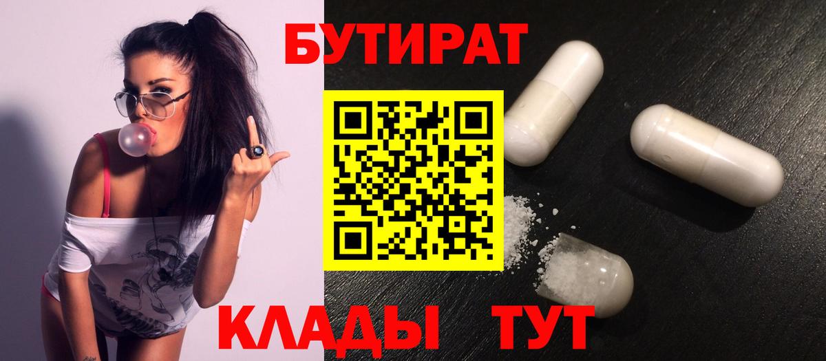 Туапсе  Бутират BDO 33%  Вход с VPN 