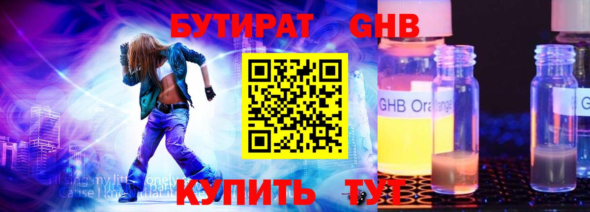 БУТИРАТ оксибутират Туапсе